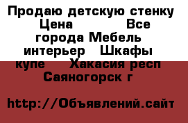 Продаю детскую стенку › Цена ­ 6 000 - Все города Мебель, интерьер » Шкафы, купе   . Хакасия респ.,Саяногорск г.